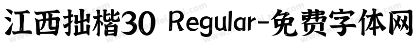 江西拙楷30 Regular字体转换